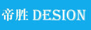帝胜DESION