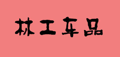 林工车品