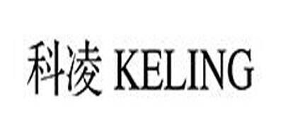 科凌KELING