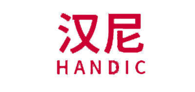 汉尼handic