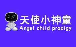 天使小神童品牌官方网站