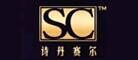 诗丹赛尔SC品牌官方网站