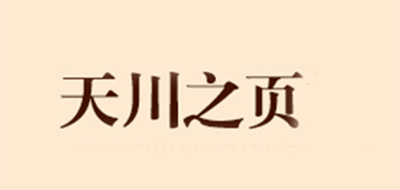 天川之页品牌官方网站