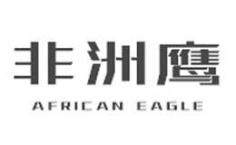非洲鹰feizhouying品牌官方网站