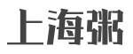 上海粥品牌官方网站