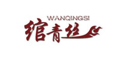 绾青丝WANQINGSI