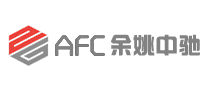 余姚中驰AFC品牌官方网站