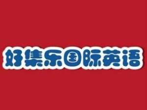 好集乐国际少儿英语