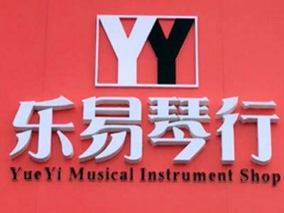 乐易琴行
