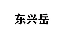 东兴岳品牌官方网站