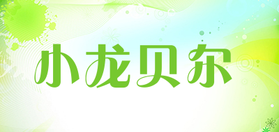 小龙贝尔品牌官方网站