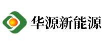 华源新能源