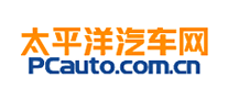 太平洋汽车网品牌官方网站