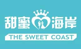甜蜜海岸国际旅拍品牌官方网站