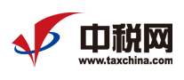 中税网税务品牌官方网站