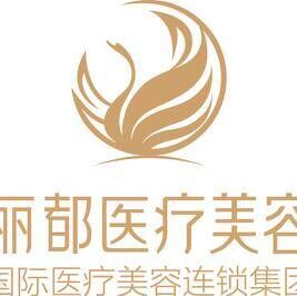 北京丽都医疗美容医院品牌官方网站