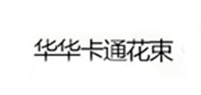 华华卡通花束品牌官方网站