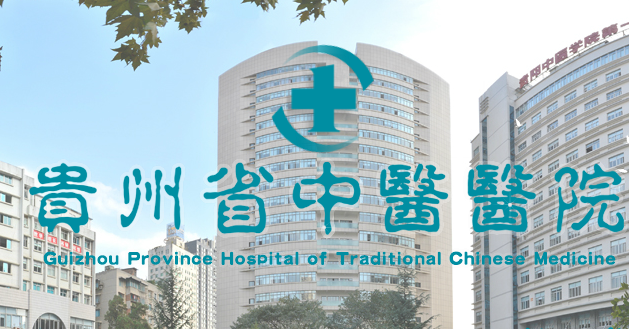 贵州省中医医院品牌官方网站