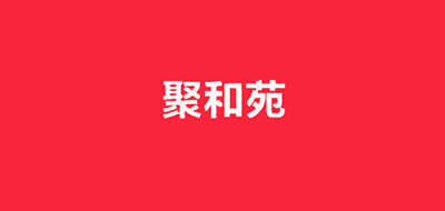 聚和苑