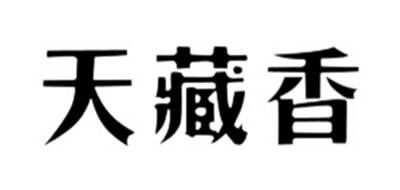 天藏香品牌官方网站