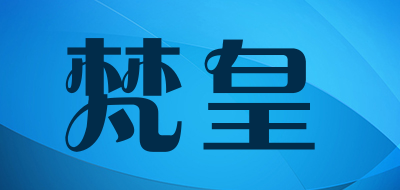 梵皇FANHUANG