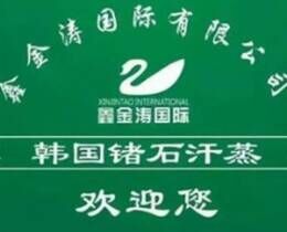 鑫金涛锗石汗蒸品牌官方网站