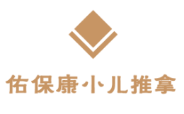 佑宝康小儿推拿