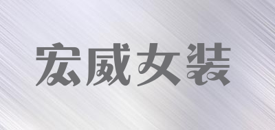 宏威女装品牌官方网站