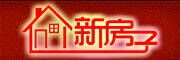 新房子xinfangzi