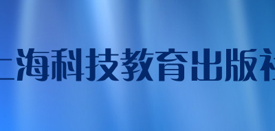上海科技教育出版社品牌官方网站
