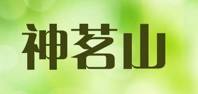 神茗山品牌官方网站