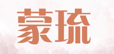 蒙琉品牌官方网站