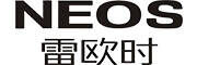 雷欧时NEOS