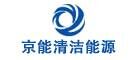 京能清洁能源品牌官方网站