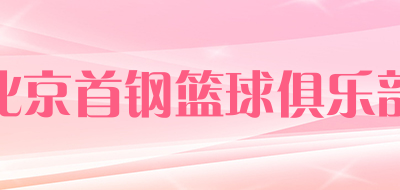 北京首钢篮球俱乐部品牌官方网站