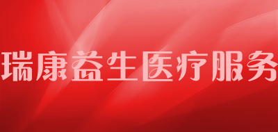 瑞康益生医疗服务品牌官方网站